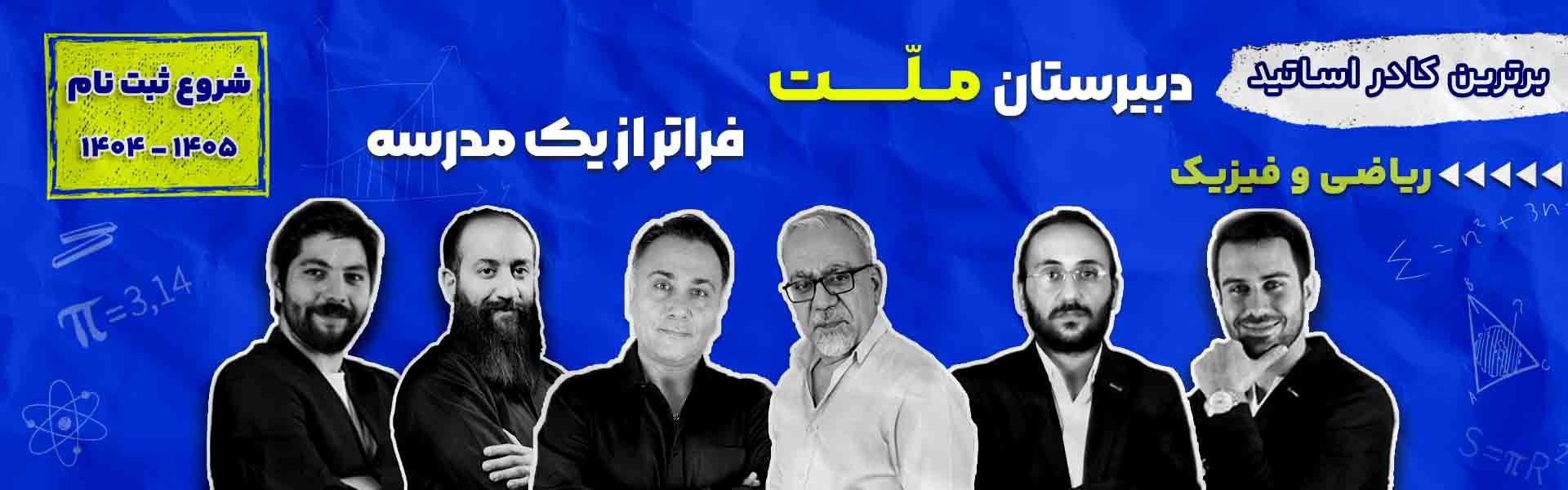 اساتید ریاضی فیزیک
