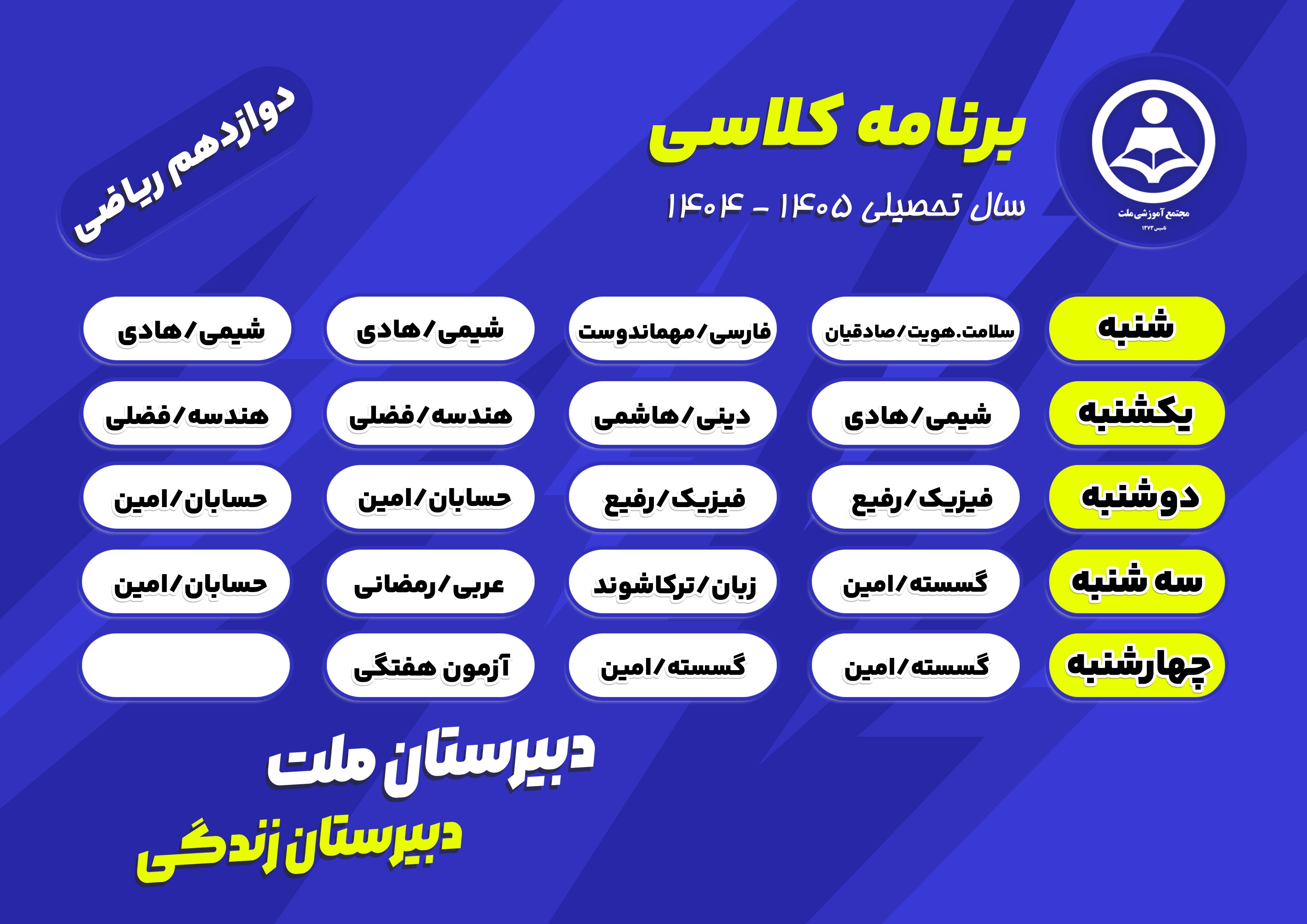 برنامه کلاسی پایه دوازدهم ریاضی دبیرستان ملت