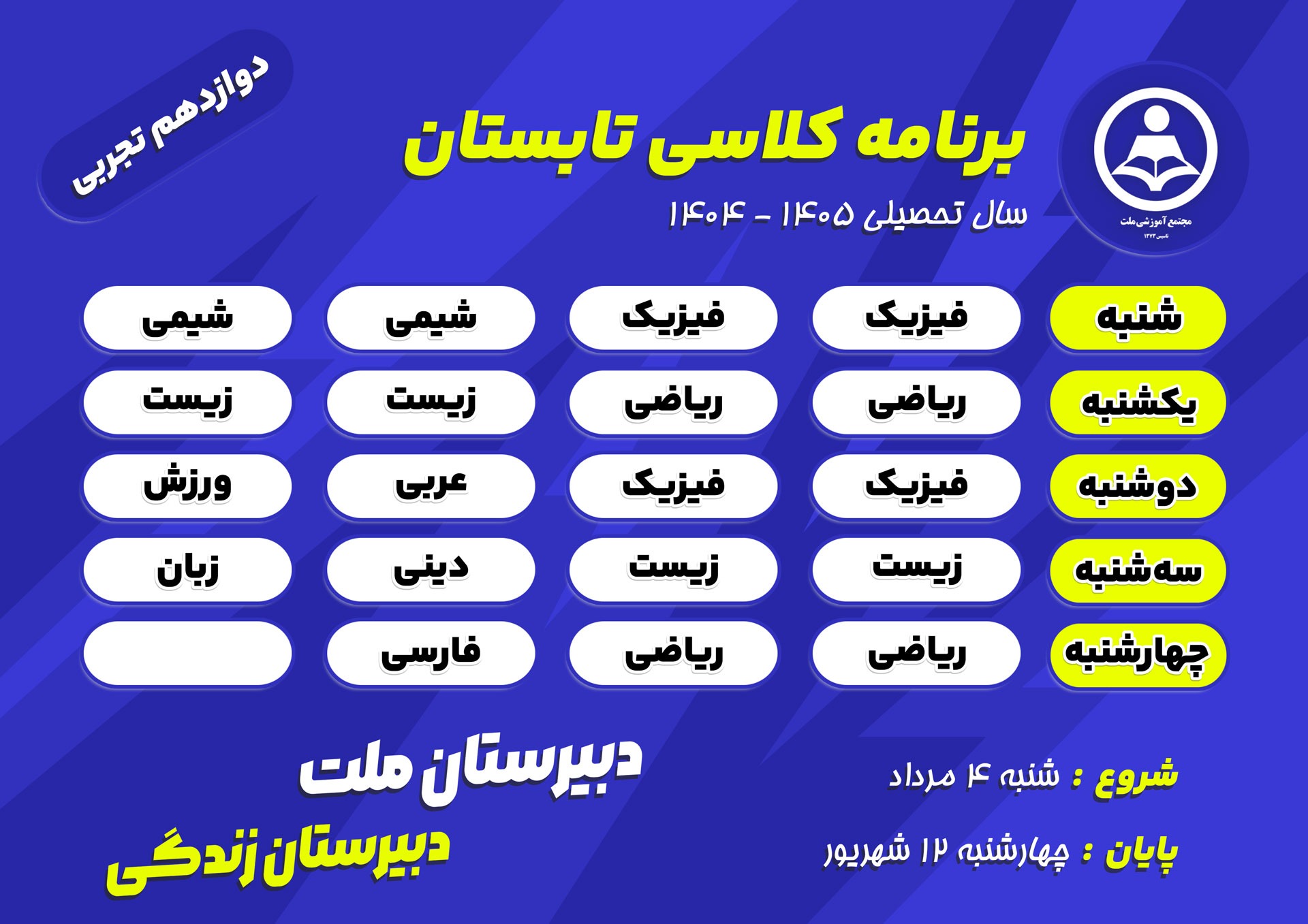 برنامه کلاس‌های تابستانی پایه دوازدهم رشته علوم تجربی  دبیرستان ملت در سال تحصیلی ۱۴۰۵-۱۴۰۴