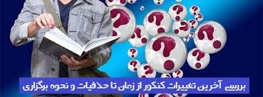 تغییرات حدودی کنکور ۱۴۰۴ تا کنون