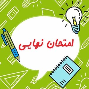 اهمیت امتحانات نهایی