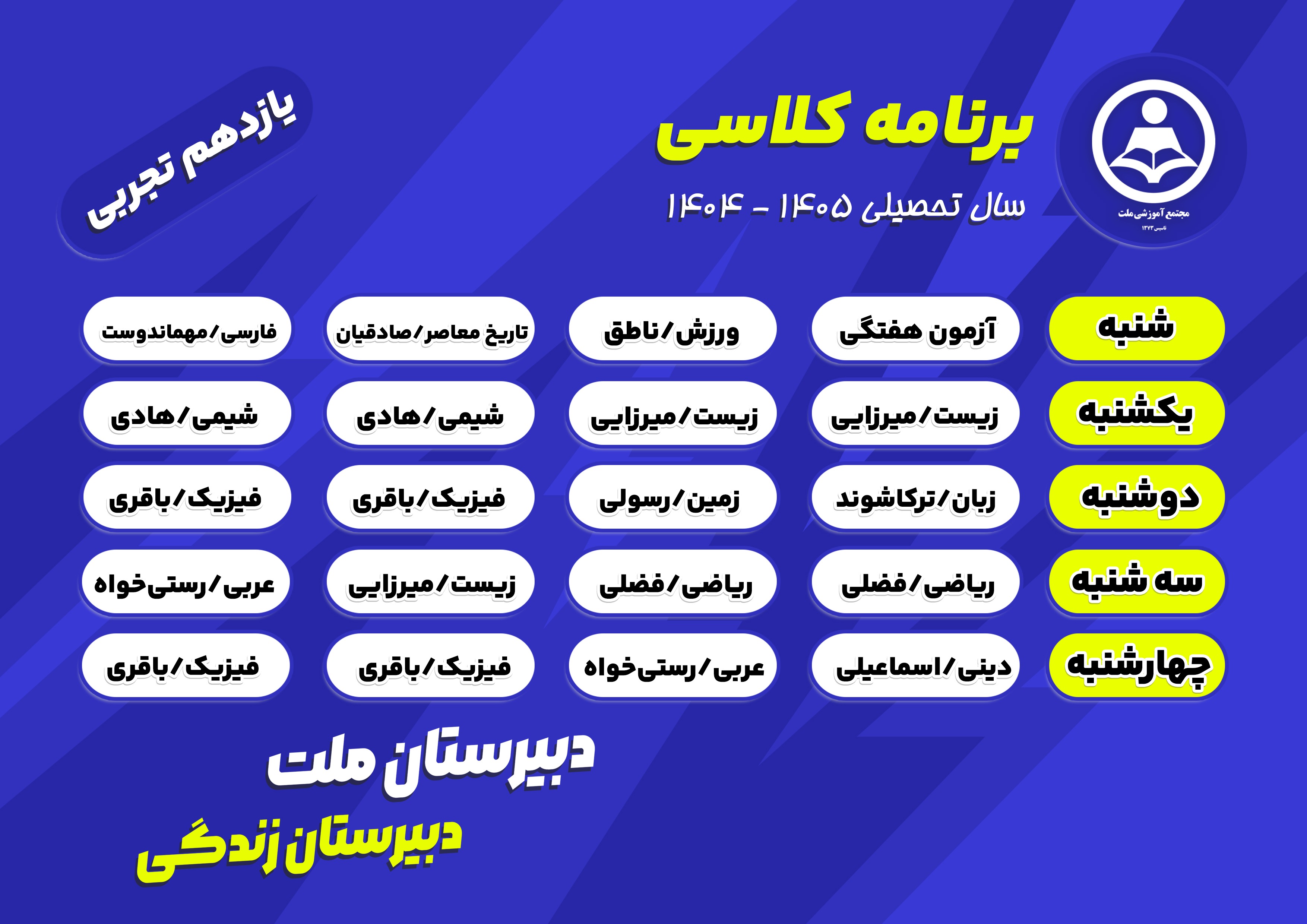 برنامه کلاسی پایه یازدهم تجربی دبیرستان ملت