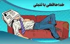 خداحافظی با تنبلی با چند ترفند