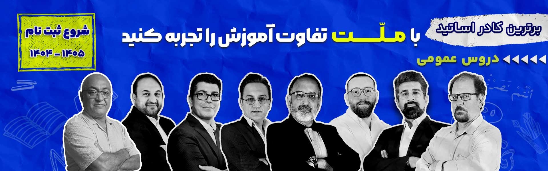 اساتید عمومی