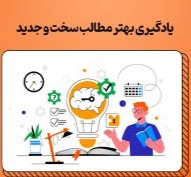 توصیه برای یادگیری بهتر مطالب سخت و جدید