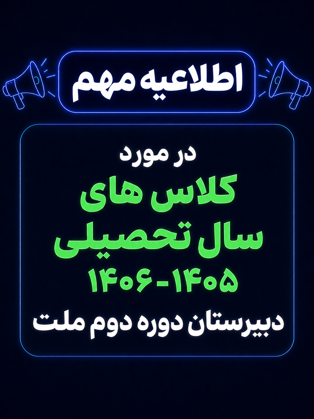 اطلاعیه مهم در موردکلاس های سال تحصیلی 1406-1405 دبیرستان دوره دوم ملت