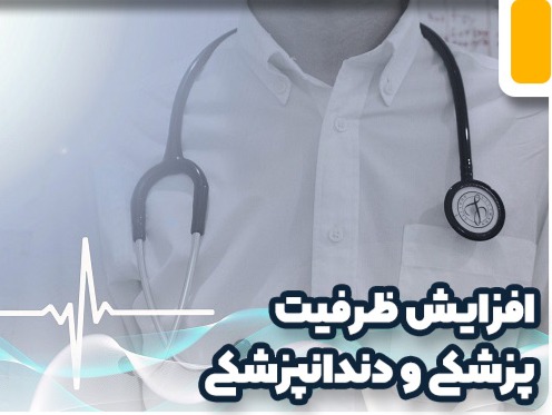 افزایش ظرفیت پزشکی و دندانپزشکی در کنکور ۱۴۰۳ و ۱۴۰۴ چقدر خواهد بود؟