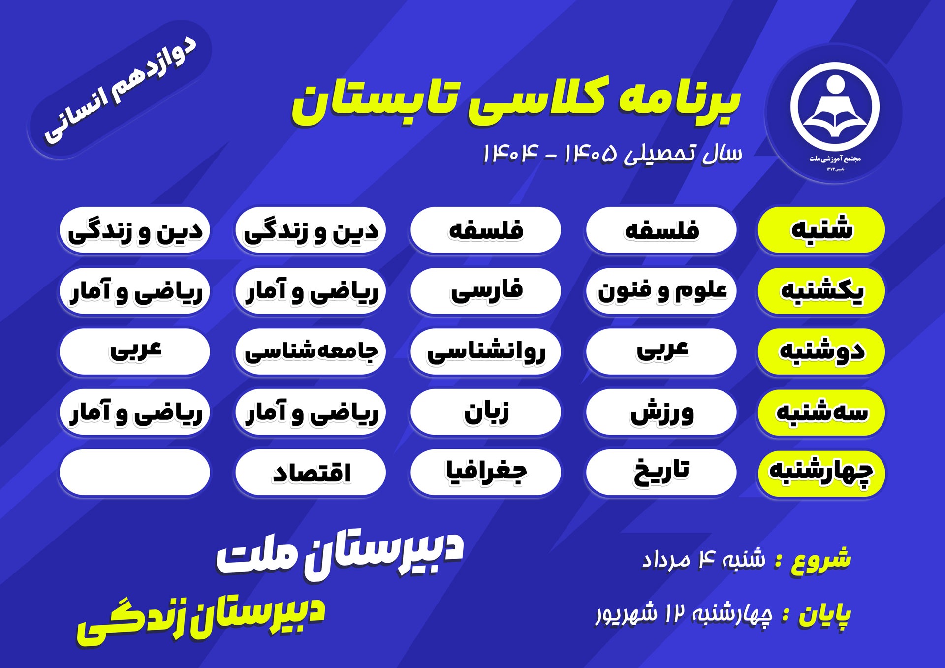 برنامه کلاس‌های تابستانی پایه دوازدهم رشته علوم انسانی دبیرستان ملت در سال تحصیلی ۱۴۰۵-۱۴۰۴