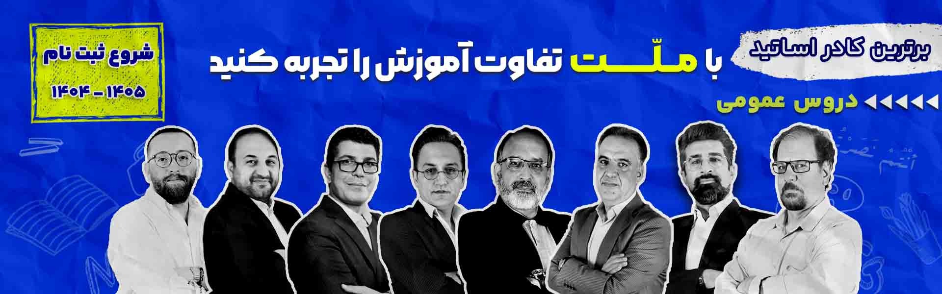 اساتید عمومی