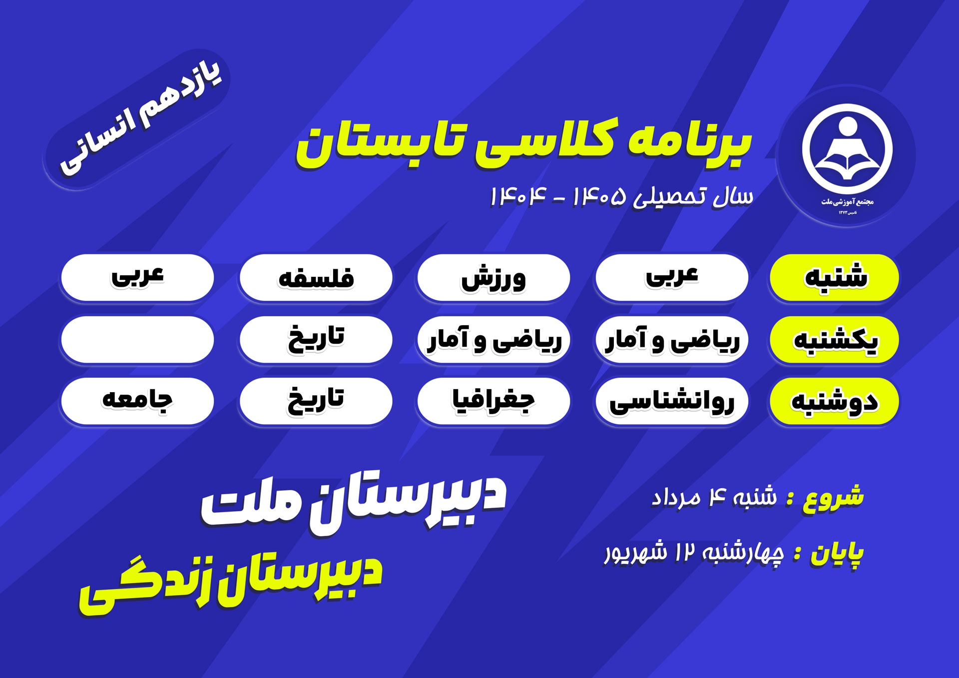برنامه کلاس‌های تابستانی پایه یازدهم رشته علوم انسانی دبیرستان ملت در سال تحصیلی ۱۴۰۵-۱۴۰۴