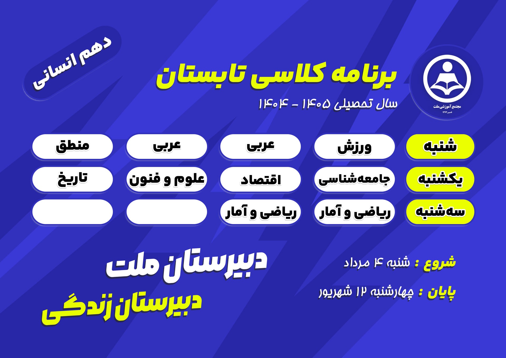 برنامه کلاس‌های تابستانی پایه دهم علوم انسانی دبیرستان ملت در سال تحصیلی ۱۴۰۵-۱۴۰۴