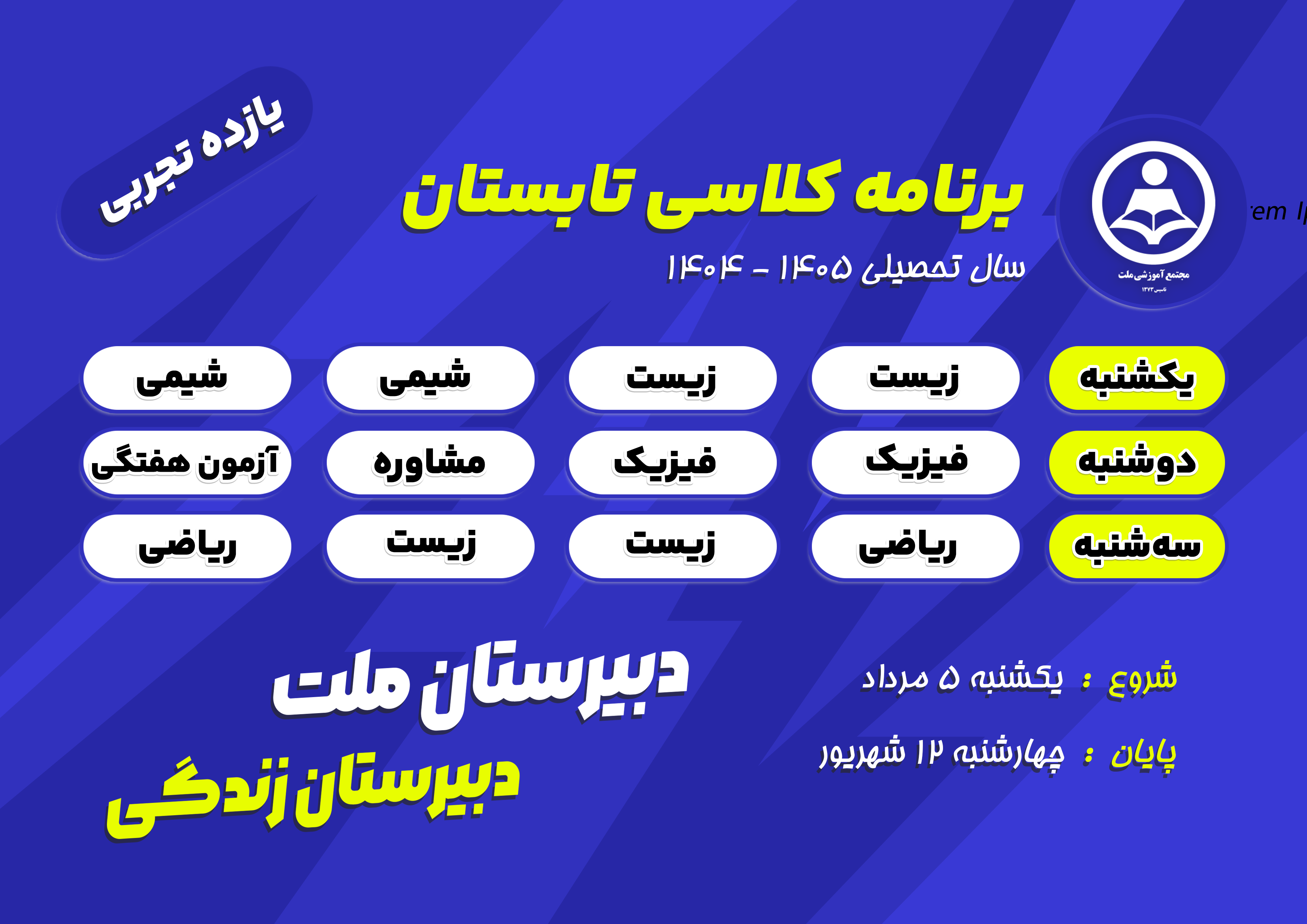 برنامه کلاس‌های تابستانی پایه یازدهم علوم تجربی  دبیرستان ملت در سال تحصیلی ۱۴۰۵-۱۴۰۴