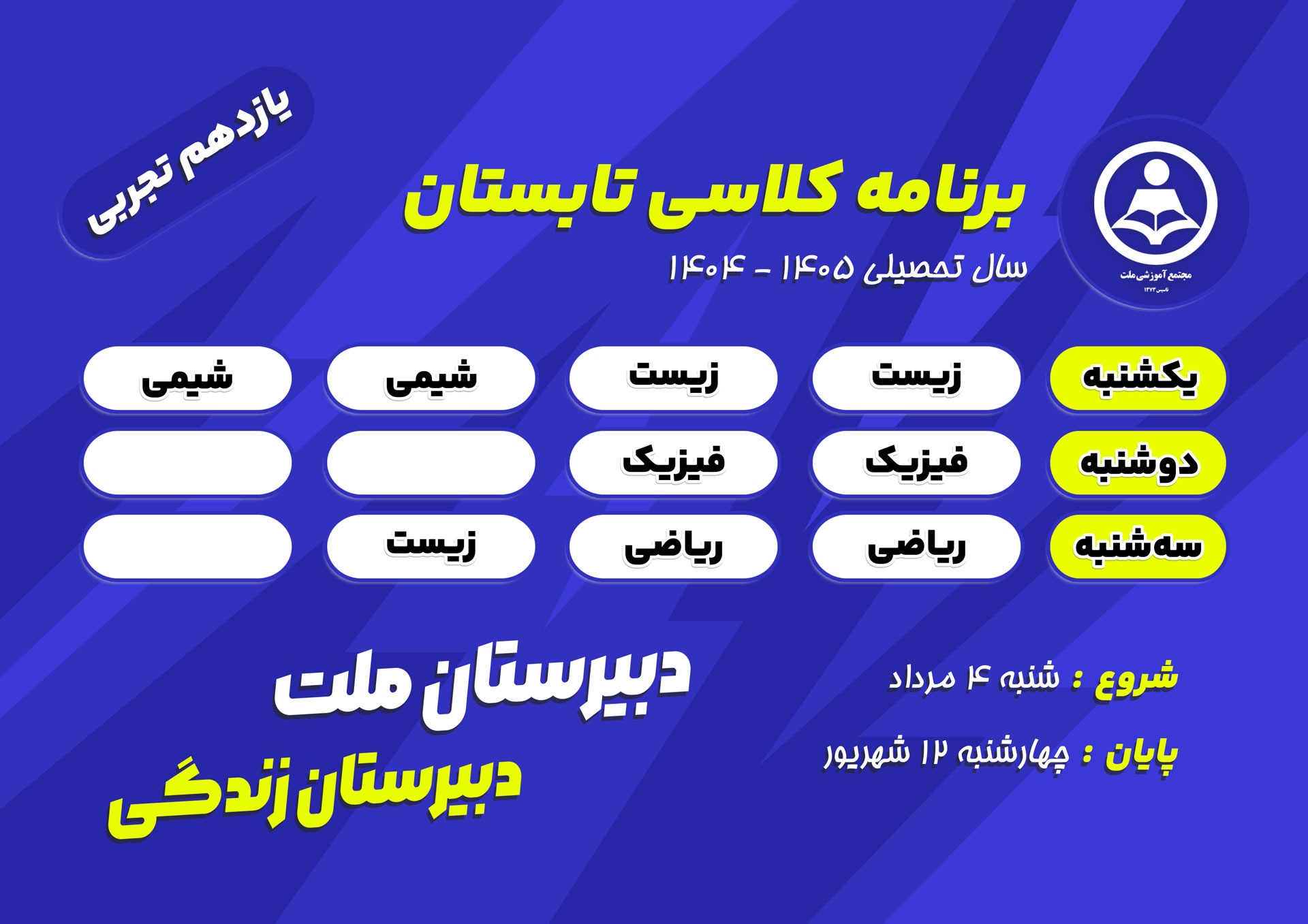 برنامه کلاس‌های تابستانی پایه یازدهم علوم تجربی  دبیرستان ملت در سال تحصیلی ۱۴۰۵-۱۴۰۴