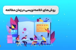 چند تکنیک برای داشتن‌ خلاصه‌نویسی‌ مفید